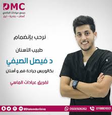 نرحب بانضمام طبيب الأسنان د فيصل الصيفي بكالوريس جراحة فم و اسنان لفريق عيادات الماسي للحجز والاستفسار 011880 Omc Dream