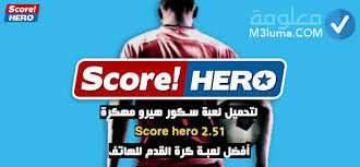 Maybe you would like to learn more about one of these? Ù„ØªØ­Ù…ÙŠÙ„ Ù„Ø¹Ø¨Ø© Ø³ÙƒÙˆØ± Ù‡ÙŠØ±Ùˆ Ù…Ù‡ÙƒØ±Ø© 2 51 Score Hero Ø£ÙØ¶Ù„ Ù„Ø¹Ø¨Ø© ÙƒØ±Ø© Ø§Ù„Ù‚Ø¯Ù… Ù„Ù„Ù‡Ø§ØªÙ Ù…Ø¹Ù„ÙˆÙ…Ø©