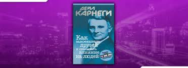 как завоевывать друзей и оказывать влияние на людей читать Chitat Kak Zavoevyvat Druzej I Okazyvat Vliyanie Na Lyudej Dejl Karnegi Onlajn Besplatno Skachat Fb2