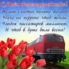 В день железнодорожников мы предлагаем вам подборку красивых, коротких и прикольных поздравлений для тружеников. Den Zheleznodorozhnika 2020 Kartinki I Otkrytki S Prazdnikom