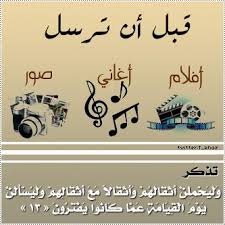 نغرد بالخير Twitterren قبل أن ترسل أفلآم أغآني صور تذكر وليحملن أثقالهم وأثقالا مع أثقالهم وليسألن يوم القيامة عما كانوا يفترون Http T Co 6isajin1ol