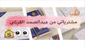 مكعبات مسك من عبدالصمد القرشي. Ù…Ø´ØªØ±ÙŠØ§ØªÙŠ Ø¹Ø¨Ø¯Ø§Ù„ØµÙ…Ø¯ Ø§Ù„Ù‚Ø±Ø´ÙŠ Ù…ÙƒØ¹Ø¨Ø§Øª Ù…Ø³Ùƒ ÙÙ„ Ø§Ù„Ù‚Ø±Ø´ÙŠ Ø£Ø±Ø²Ø© Ù„Ø¨Ù†Ø§Ù† Ø§Ù„ÙŠØ§Ø³Ù…ÙŠÙ† Ø§Ù„Ù…Ù„ÙƒÙŠ Abdulsamad Alqurashi Youtube