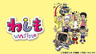 わしも ＷＡＳＩＭＯ(第2シリーズ）