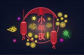 小年夜祝福霓虹字图片in 2021 neon signs chinese new year neon
