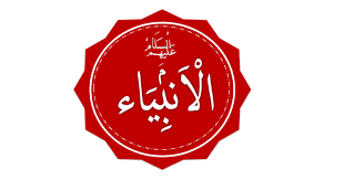 يحتوى ايضا على معجزات الانبياء التى ايد الله يها الانبياء لاثبات صدقهم لاقوامهم وقصص وحكايات اطفال بالصور بدون نت يحتوى. ØªØ±ØªÙŠØ¨ Ø§Ù„Ø§Ù†Ø¨ÙŠØ§Ø¡ ÙˆØ§Ù‚ÙˆØ§Ù…Ù‡Ù… Ø§Ù„Ù…Ø±Ø³Ø§Ù„
