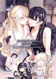 COMIC] ไดอารี่ของเด็กผิวเผือกกับท่านแม่มด ภาคพิเศษ  ถ้าพวกเธอเป็นแฟนกันแล้วละก็ – lily house.