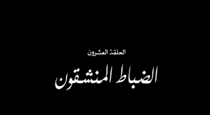 الحلقة ( 20 ) من مسلسل الاثارة الاختيار 2 رجال الظل رمضان 2021 بطولة كريم عبد العزيز واحمد مكي بجودة hdtv مشاهدة مباشرة. Zcwh3p Ci8lrbm