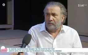 Η τασούλα λαζοπούλου σύζυγος του λάκη έχει δηλώσει πως είναι η πιο φανατική θαυμάστρια του λάκη, και πώς να μην είναι άλλωστε. Boyrkwse O Lakhs Lazopoylos Gia Thn Tasoyla Toy Twra Einai Pio Dyskolo Giati To 3ereis Olo