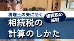 相続税の計算方法とは？