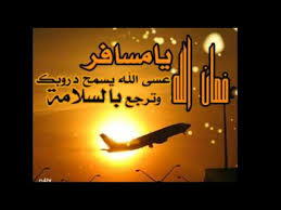 ترجع ب السلامه يامسافر Youtube