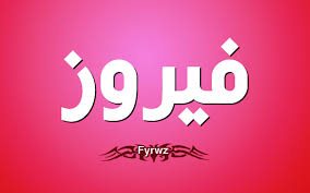 Unlike other services, this tool does not ask for your email address, offers mass conversion and allows. Ù…Ø¹Ù†Ù‰ Ø§Ø³Ù… ÙÙŠØ±ÙˆØ² ÙˆØµÙØ§Øª Ø­Ø§Ù…Ù„Ø© Ø¥Ø³Ù… ÙÙŠØ±ÙˆØ² Fayroz Ø­ÙŠØ§ØªÙƒ