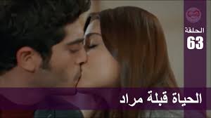 الحب لا يفهم الكلام الحلقة 63 الحياة قبلة مراد Youtube