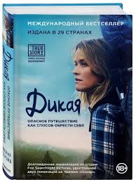 дикая опасное путешествие как способ обрести себя скачать бесплатно Dikaya Opasnoe Puteshestvie Kak Sposob Obresti Sebya Knigi Knigi Dlya Chteniya Chtenie