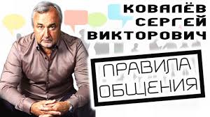 Что приходит тебе на ум при слове «нлп»? Pravila Obsheniya Kovalyov S V Youtube