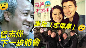 Manage your video collection and share your thoughts. ç˜‹å‚³æ›¾å¿—å‰ ä¸‹ä¸€æ­¥å°‡ éŸé™¤æœ‰ç·šé¤˜é»¨ æ´ªæ°¸åŸŽé»ƒç¿ å¦‚ å°‡ä¸€ç„¡æ‰€æœ‰ 20ä½ å¿—å‰é»¨ å°‡ä»¤é›»è¦–å° å€'é€€20å¹´ Youtube