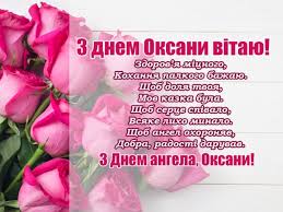 Бажаю завжди знаходити спільну мову з своїм ангелочком! Sogodni Den Angela Oksani Vitannya Listivki Ta Sms Do Svyata Zhitomir Online Novini Zhitomira Novosti Zhitomira