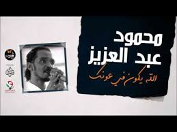 محمود عبد العزيز الله يكون في عونك Mahmoud Abdel Aziz Youtube