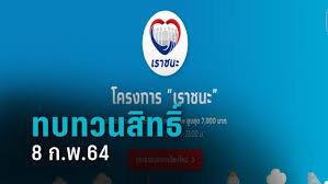 #เราชนะ #อาชีพอิสระ #ผู้ถือบัตรสวัสดิการแห่งรัฐ #คนละครึ่ง #เราเที่ยว. à¸¢ à¸™à¸¢ à¸™à¸• à¸§à¸•à¸™à¹€à¸£à¸²à¸Šà¸™à¸° Pptvhd36