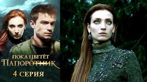 беловодье тайна затерянной страны 1 сезон 11 серия смотреть онлайн Poka Cvetet Paporotnik 3 Ya Seriya Fentezi Hd Youtube