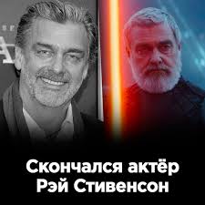Печальные новости. The Wrap и итальянское издание TGCOM24 сообщают о  кончине Рэя Стивенсона. Актёр сыграл.. 2025
