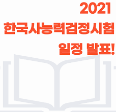 이 갤러리를 연관 갤러리로 추가한 갤러리. 2021 í•œêµ­ì‚¬ëŠ¥ë ¥ê²€ì •ì‹œí—˜ ì¼ì • 51íšŒ í•œêµ­ì‚¬ 51íšŒ í•œêµ­ì‚¬ëŠ¥ë ¥ê²€ì •ì‹œí—˜ ì‹œí—˜ì¼ í™•ì¸ ë„¤ì´ë²„ í¬ìŠ¤íŠ¸