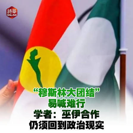 学者：巫伊合作仍须回到政治现实新闻链接：https://news.seehua.com/post/1557732/ #诗华日报#诗华Online