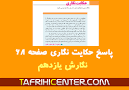 نتیجه تصویری برای جواب حکایت نگاری صفحه 68 نگارش یازدهم