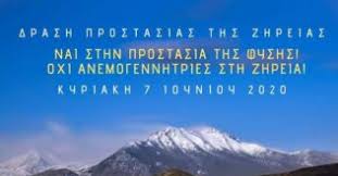 Jun 04, 2021 · στην πελοπόννησο το πρόβλημα της αλόγιστης χωροθέτησης απε είναι πολύ μεγάλο.στο μαίναλο, το λυκαίο όρος, τον επικούρειο απόλλωνα, αλλά και στη ζήρεια κορινθίας και αλλού, δρομολογείται η. Nai Sthn Prostasia Ths Fyshs Oxi Stis Anemogennhtries Sth Zhreia Tetarto