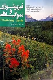 - فیزیولوژی و نمو گیاهی؛ جلد دوم