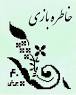 نتیجه تصویری برای انشا در مورد یکی از خاطرات زندگی خود