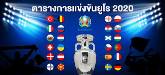 ข่าว euro 2020 เจาะลึกทุกข้อมูลบอลยูโร 2020 ตารางบอลยูโร ตารางแข่ง. D52jbopnbcjhnm