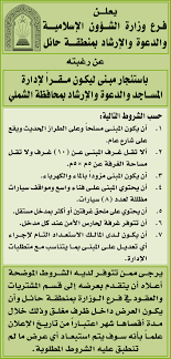 كشف وزير الشؤون الإسلامية والدعوة والإرشاد السعودي، عبد اللطيف بن عبد العزيز آل الشيخ، عن مشاركة داعيات سعوديات في موسم الحج لهذا العام. ÙØ±Ø¹ ÙˆØ²Ø§Ø±Ø© Ø§Ù„Ø´Ø¤ÙˆÙ† Ø§Ù„Ø¥Ø³Ù„Ø§Ù…ÙŠØ© Ø¨Ù…Ù†Ø·Ù‚Ø© Ø­Ø§Ø¦Ù„ ØªØ±ØºØ¨ Ø¨Ø§Ø³ØªØ¦Ø¬Ø§Ø± Ù…Ø¨Ù†Ù‰ Ù„ÙŠÙƒÙˆÙ† Ù…Ù‚Ø±Ø§ Ù„Ø¥Ø¯Ø§Ø±Ø© Ø§Ù„Ù…Ø³Ø§Ø¬Ø¯ ÙˆØ§Ù„Ø¯Ø¹ÙˆØ© ÙˆØ§Ù„Ø¥Ø±Ø´Ø§Ø¯ Ø¨Ù…Ø­Ø§ÙØ¸Ø© Ø§Ù„Ø´Ù…Ù„ÙŠ