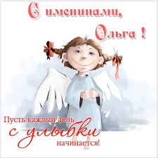 Карпов считает, что это событие произошло около 1000 года, и с этого времени день памяти святой ольги (елены) стал отмечаться 11 июля, по крайней мере, в самой десятинной церкви. Den Olgi 24 Iyulya S Dnem Angela Olga Pozdravleniya I Otkrytki Yarkie I Zhivye