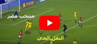 مباراه منتخب مصر بس مباشر : Now Ø§ÙˆÙ†Ù„Ø§ÙŠÙ† Ù…Ø´Ø§Ù‡Ø¯Ø© Ù…Ø¨Ø§Ø±Ø§Ø© Ù…ØµØ± ÙˆØ¬Ù†ÙˆØ¨ Ø§ÙØ±ÙŠÙ‚ÙŠØ§ Ø¨Ø« Ù…Ø¨Ø§Ø´Ø± Yalla Shoot ÙƒÙˆØ±Ø© Ù„Ø§ÙŠÙ Ø±Ø§Ø¨Ø· Ø³Ø±ÙŠØ¹ Ù…Ø§ØªØ´ Ù…Ù†ØªØ®Ø¨ Ù…ØµØ±