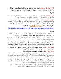 انواع مواد العزل الحراري للمباني Pdf بحث كامل عن المواد العازلة المستخدمة في البناء By Yoummisr Issuu