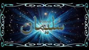 معنى اسم سليمان معانى مميزة وغير معروفة لاسم سليمان كلام نسوان