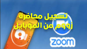 تسجيل محاضرة زووم من الموبايل blog posts blog post