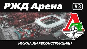 Formerly known as lokomotiv stadium, it is the home stadium of lokomotiv moscow and was the home ground of the russian national team for the 2010 fifa world cup qualification matches. Rzhd Arena Stadion Lokomotiv Proverka Pervyj Sovremennyj Stadion V Rossii Youtube