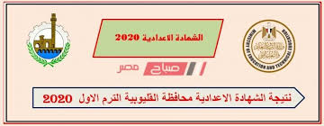 الطلاب الاوائل علي مستوي محافظة مطروح وتجهيز الاحصائيات الخاصة بالنسبة العامة للنجاح والنسب النوعية الخاصة بالادارات التعليمية والمدارس التابعة لها كذلك نسب النجاح في المواد الدراسية. Ø¨Ø±Ù‚Ù… Ø§Ù„Ø¬Ù„ÙˆØ³ Ø§Ø­ØµÙ„ Ø¹Ù„Ù‰ Ù†ØªÙŠØ¬Ø© Ø§Ù„Ø´Ù‡Ø§Ø¯Ø© Ø§Ù„Ø§Ø¹Ø¯Ø§Ø¯ÙŠØ© Ù…Ø­Ø§ÙØ¸Ø© Ø§Ù„Ù‚Ù„ÙŠÙˆØ¨ÙŠØ© Ø§Ù„ØªØ±Ù… Ø§Ù„Ø£ÙˆÙ„ 2020 Ù…ÙˆÙ‚Ø¹ ØµØ¨Ø§Ø­ Ù…ØµØ±