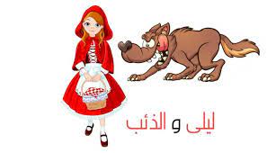 صاحبة القبعة الحمراء قصه ليلى والذئب الحقيقية قصص اطفال Character Disney Characters Disney Princess