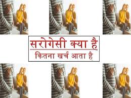 सरोगेट मां | learn detailed meaning of surrogacy in hindi dictionary with audio prononciations, definitions and usage. à¤¸à¤° à¤— à¤¸ à¤• à¤¯ à¤¹ à¤œ à¤¨ à¤¸à¤° à¤— à¤¸ à¤• à¤–à¤° à¤š à¤ª à¤°à¤• à¤° à¤¯ Surrogacy Kya Hai In Hindi Deepawali