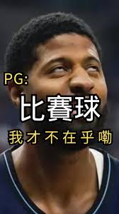 PG在自己的podcast 頻道說他才不會拿比賽球，真實情況到底是?, #nba #shorts #gameball #podcast #pg  #paulgeorge #Giannis #Antetokounmpo #rookie ​#字母哥 #迷因 #籃球 #梗圖 #梗圖迷因 #溜馬  #菜鳥, via:Podcast P with Paul George