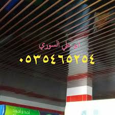 شرايح المنيوم اسقف مطابخ اسقف حمامات شرائح معدنية شرائح ستيل شرائح المنيوم 0535465254