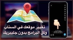 شرح تغيير موقعك في السناب شات وكل البرامج بدون جليبريك وعلى الايفون والايباد youtube