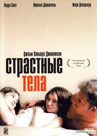 Страстные тела les corps impatients (2003) франция watch online