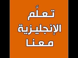 تعليم قواعد اللغة الانجليزية للمبتدئين فعل Do وتكوين الاسئلة مع Do و Did Youtube