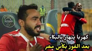 فريقنا اجتهد أمام بطل أوروبا، ولكن لم يشأ الله أن نحرز أهدافا. Ø¨ÙƒØ§Ø¡ ÙƒÙ‡Ø±Ø¨Ø§ Ø¨Ø¹Ø¯ ØªØªÙˆÙŠØ¬ Ø§Ù„Ø§Ù‡Ù„ÙŠ Ø¨ÙƒØ£Ø³ Ù…ØµØ± ÙƒÙ‡Ø±Ø¨Ø§ ÙŠÙ†Ù‡Ø§Ø± Ø¨Ø§Ù„Ø¨ÙƒØ§Ø¡ Youtube