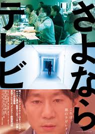 さよなら テレビ 上映 館