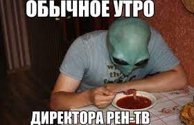 #как директор рен тв одобряю , #директор рен тв. Borshyovyj Mem Pikabu