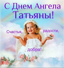Як привітати всіх танюшек з днем ангела, які вибрати привітання, листівки і картинки, і як так вийшло, що саме тетяна довгий час вважалася покровителькою студентів — читай про все в нашому матеріалі. Privitannya Z Dnem Tetyani 2019 U Virshah Prozi Ta Listivkah Znaj Yua
